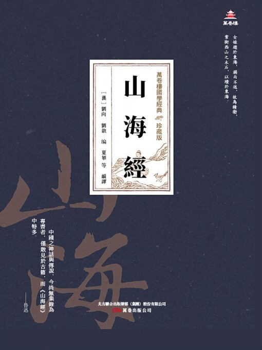 Title details for 山海經 by 劉向 - Available